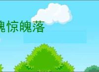 魂惊魄落