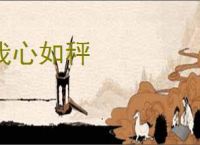 我心如秤