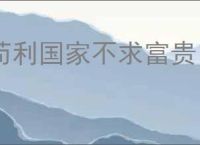 苟利国家不求富贵