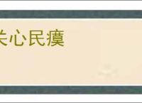 关心民瘼