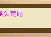 吴头楚尾
