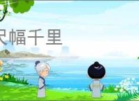 尺幅千里