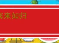 宾来如归