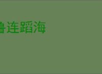 鲁连蹈海