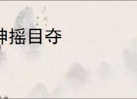 神摇目夺