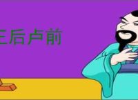 王后卢前