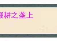 辍耕之垄上