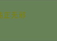 纯正无邪