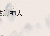 姑射神人