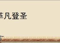 革凡登圣
