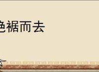 绝裾而去