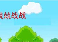 兢兢战战