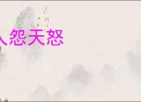 人怨天怒