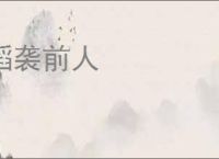 蹈袭前人
