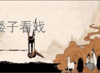 矮子看戏