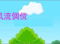 风流倜傥