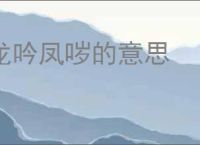 龙吟凤哕的意思