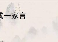 成一家言