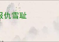 报仇雪耻