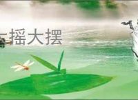 大摇大摆