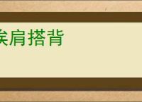 挨肩搭背