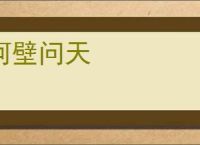 呵壁问天