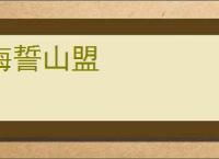 海誓山盟