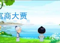 富商大贾