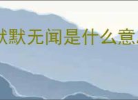 默默无闻是什么意思