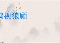 鸱视狼顾