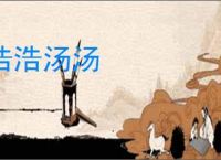 浩浩汤汤