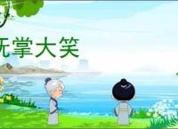 抚掌大笑