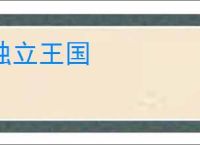 独立王国