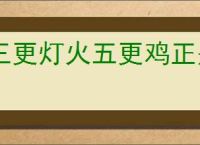 三更灯火五更鸡正是男儿读书时