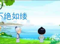 不绝如缕