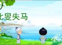 北叟失马