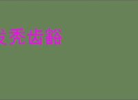 发秃齿豁