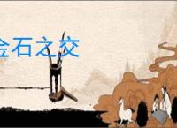 金石之交