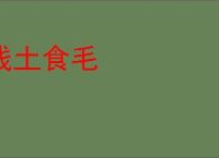 践土食毛