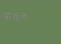 甲第连云
