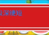 汲深绠短