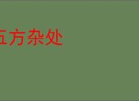 五方杂处