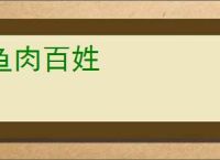 鱼肉百姓