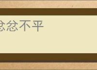 忿忿不平