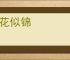 繁花似锦