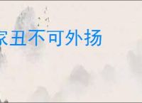 家丑不可外扬