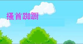 搔首踟蹰