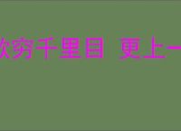 欲穷千里目 更上一层楼的意思