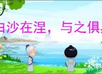 白沙在涅，与之俱黑