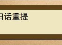 旧话重提